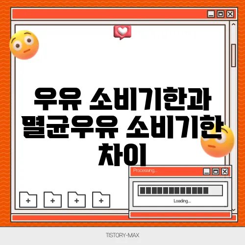 우유 소비기한과 멸균우유 소비기한 차이