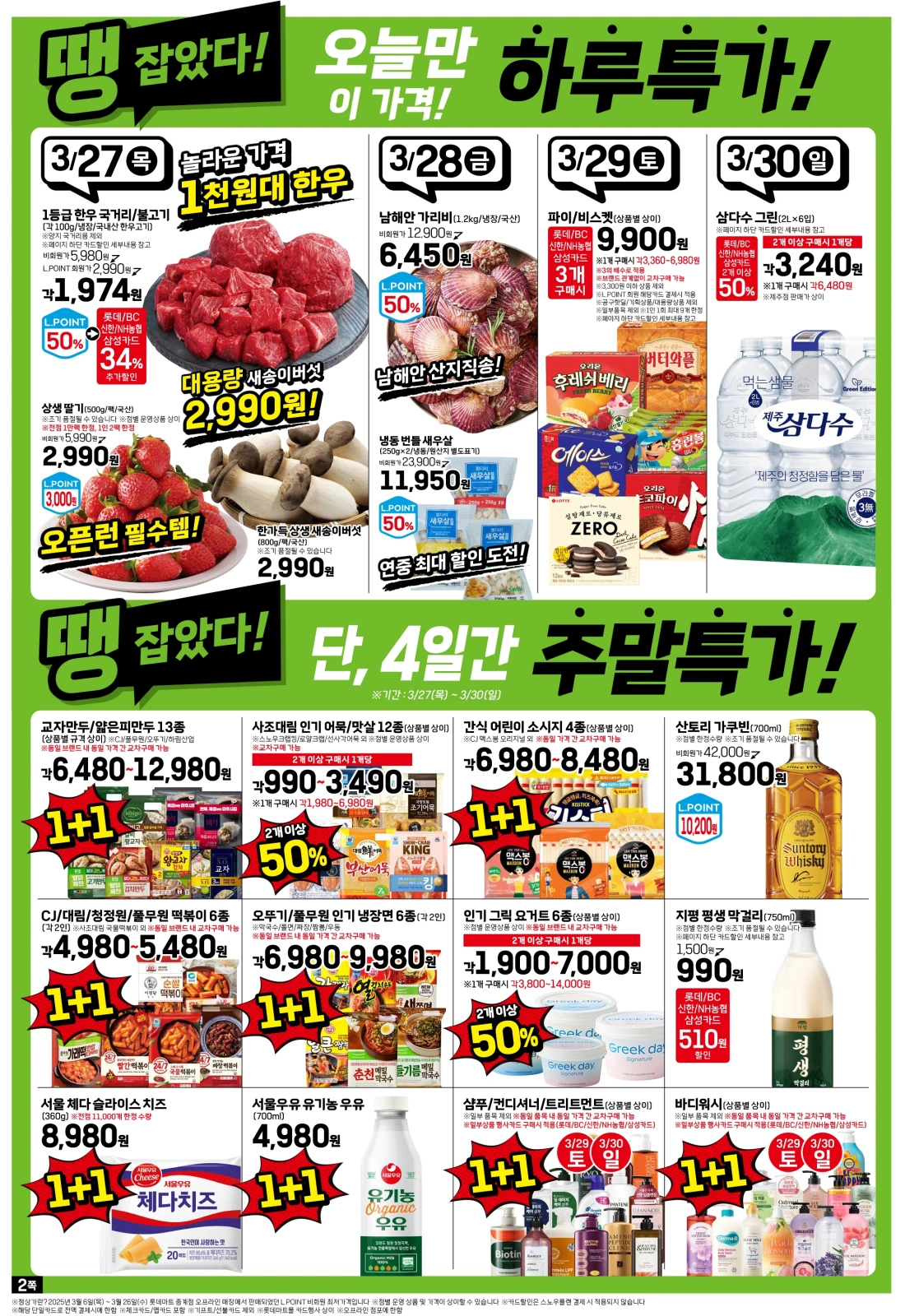 롯데마트-전단-행사-전단지