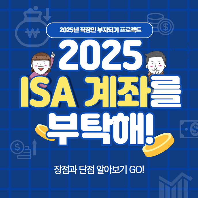 직장인 ISA 계좌: 장점과 단점 총정리