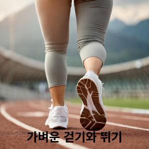 가벼운 걷기와 뛰기