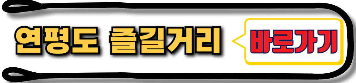 연평도 즐길거리