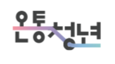 온통청년