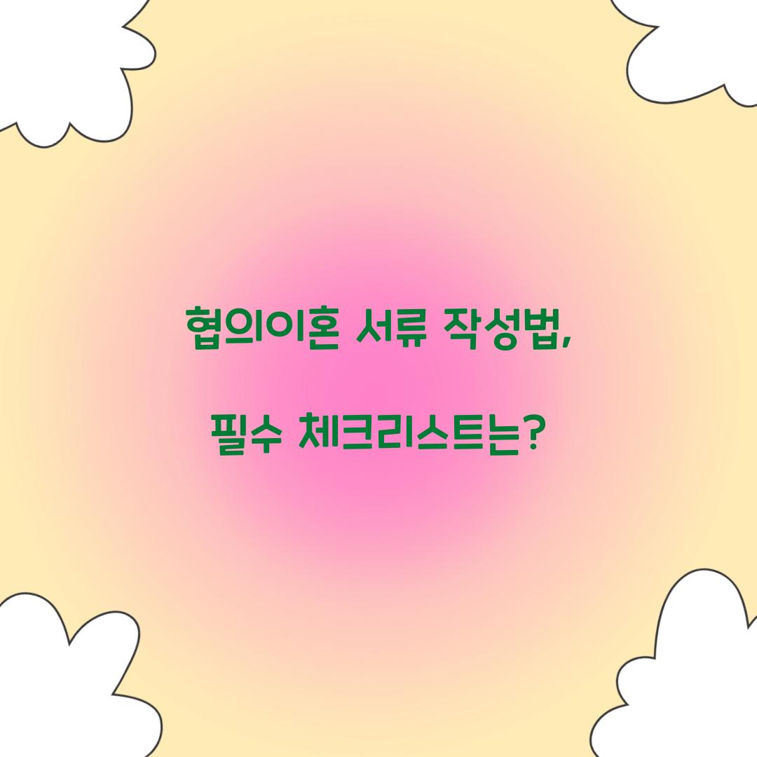 협의이혼 서류
