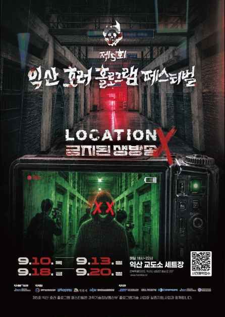 익산 호러 홀로그램 페스티벌 포스터