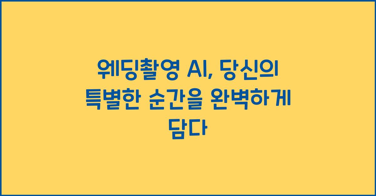 웨딩촬영 ai