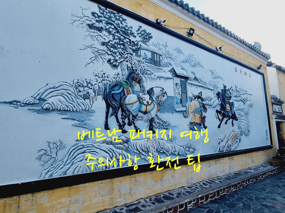 베트남 패키지 여행