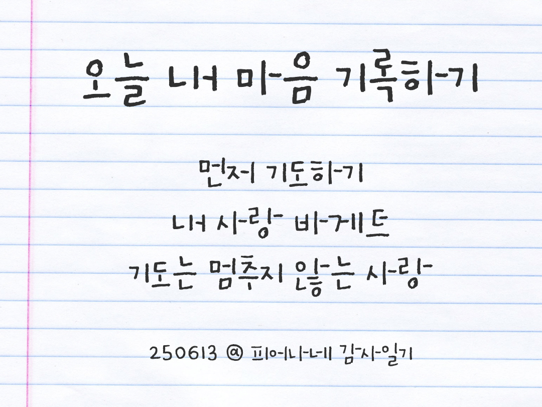 25년 6월 13일 오늘 내 마음 기록하기 감사노트, 감사를 통해 발견한 행복, 오늘 감사한 순간들 by 피어나네 감사일기