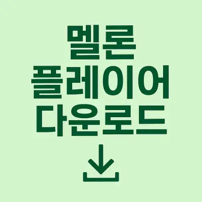 멜론 플레이어 다운로드