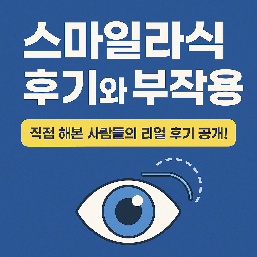 스마일 라식 후기