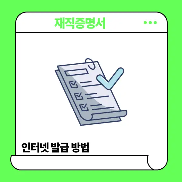 재직증명서 인터넷발급