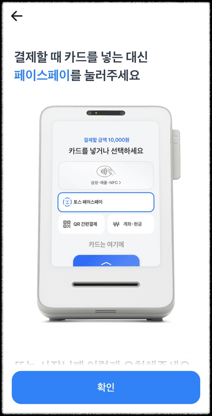 토스 페이스페이 서포터즈
