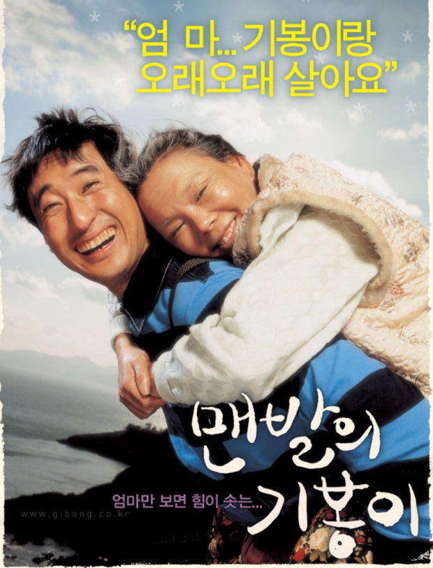 감동영화 입문 맨발의 기봉이 (줄거리, 실화, 리뷰)