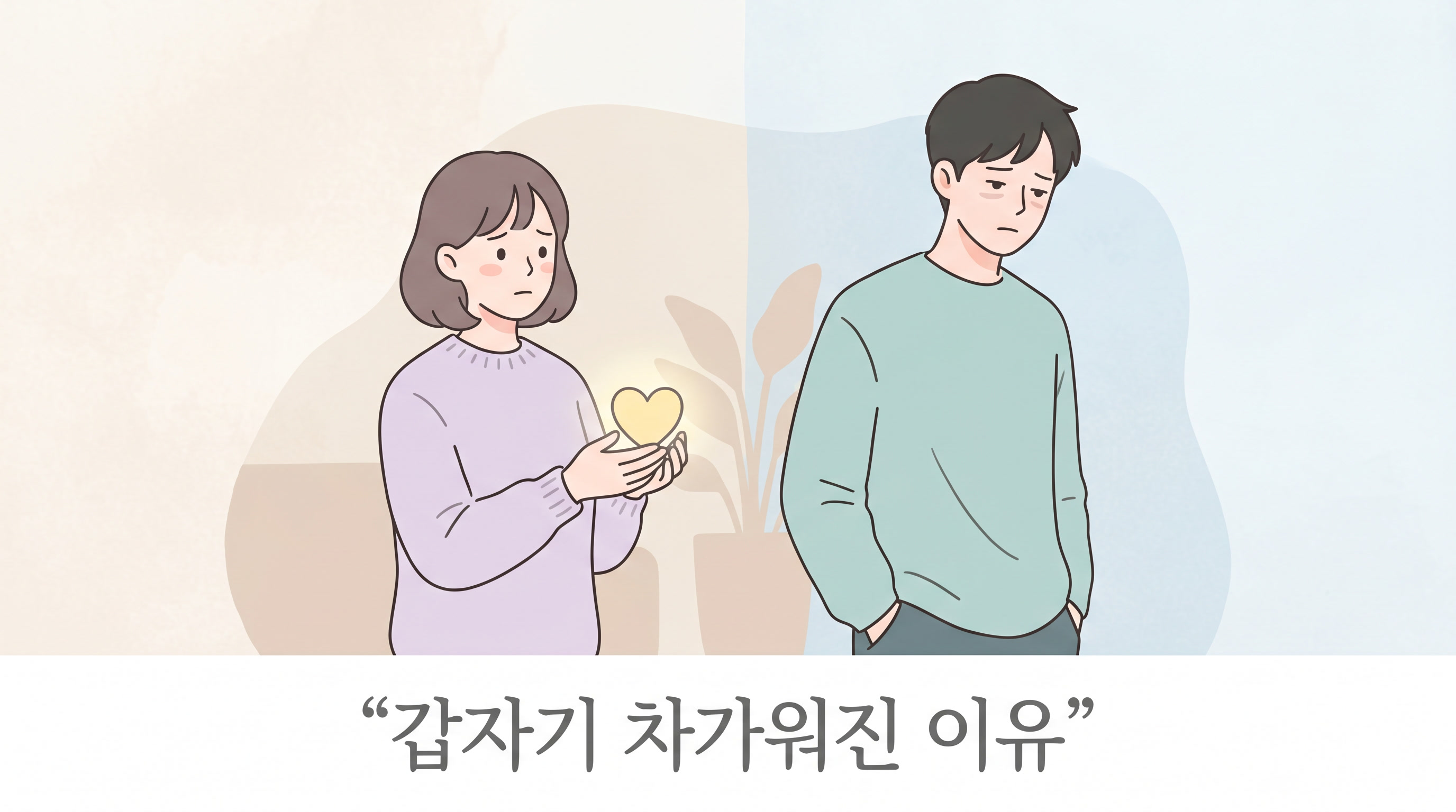갑자기 차가워진 사람의 심리 일러스트