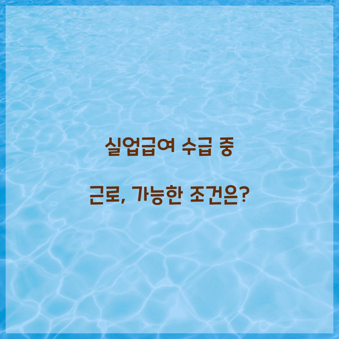 실업급여 수급 중 근로