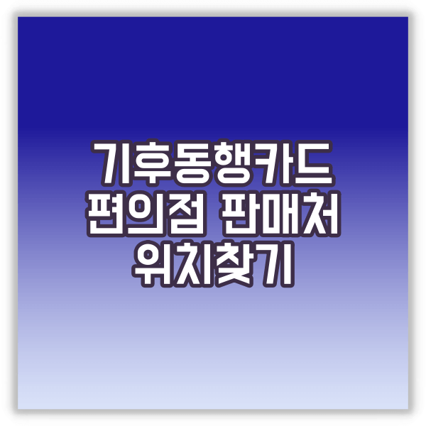 기후동행카드 판매처