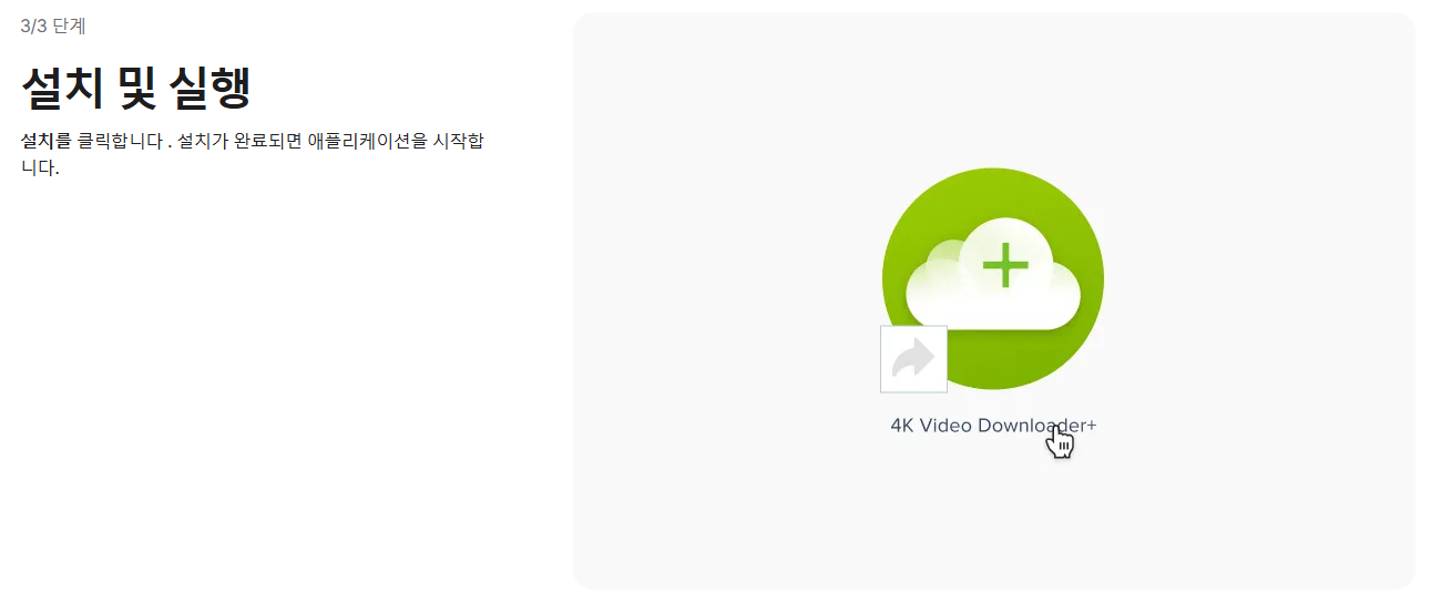 유튜브 동영상 다운로드 하는 방법3