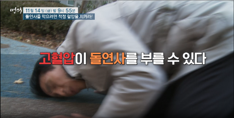 몀의 고혈압 혈압관리법