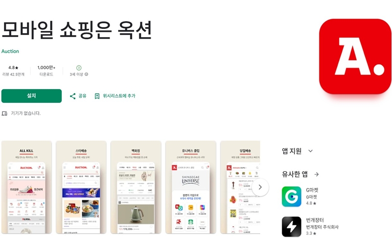 안드로이드 전용 옥션 앱 설치 페이지