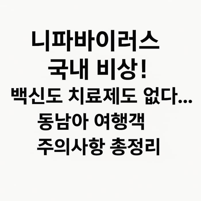 니파바이러스 국내 비상! 백신도 치료제도 없다...동남아 여행객 주의요망!