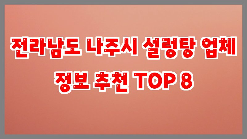 전라남도 나주시 설렁탕