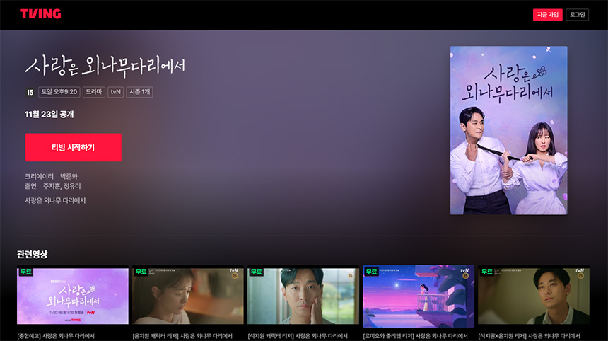 TVING(티빙)-사랑은-외나무-다리에서-OTT