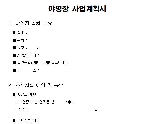 야영장 사업계획서