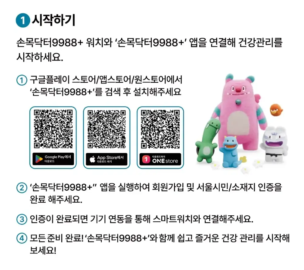 손목닥터9988 앱소개