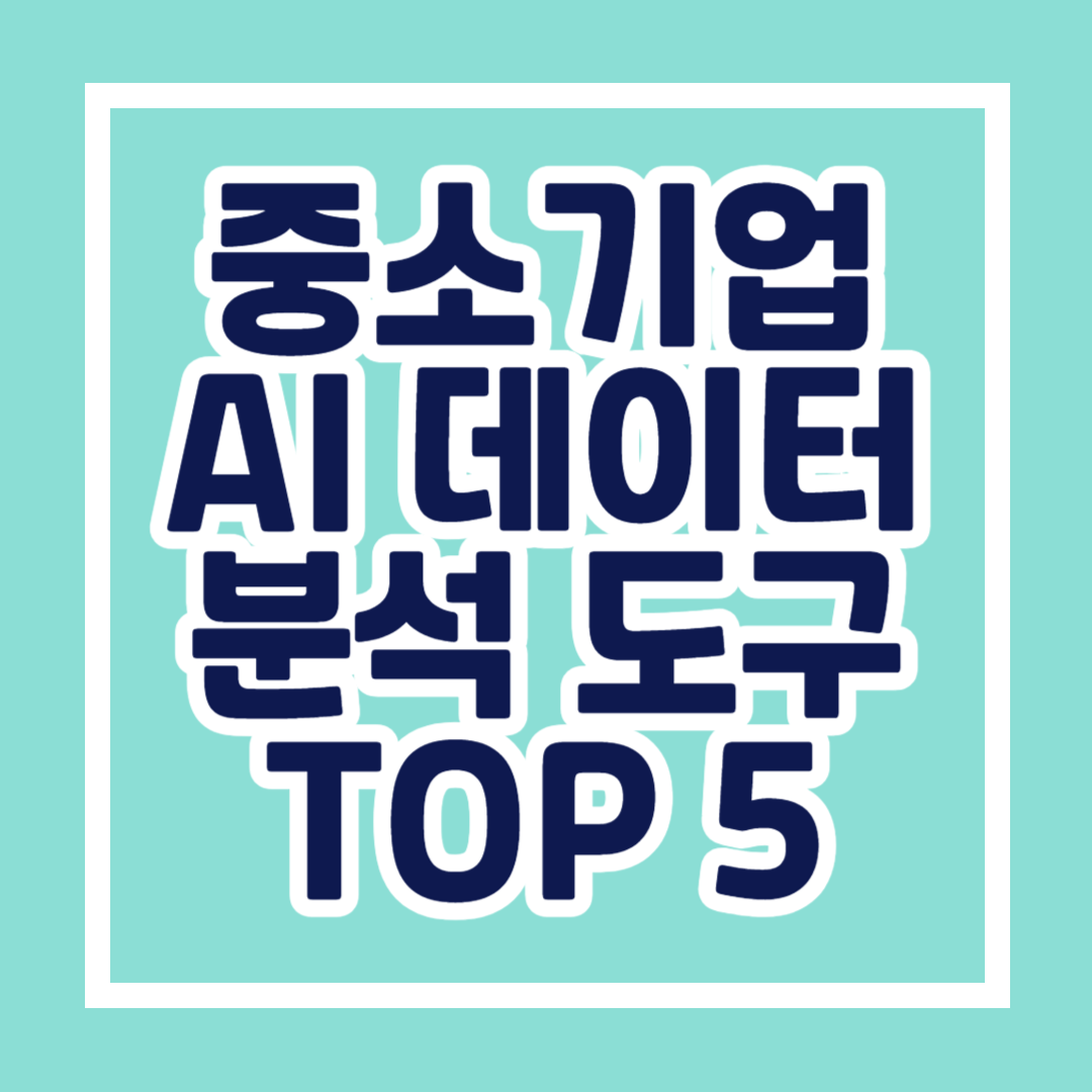 중소기업을 위한 AI 기반 데이터 분석 도구 추천 TOP 5