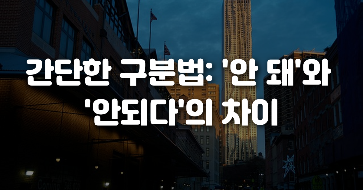 03-간단한_구분법_안_돼_와_안되다_의_차이