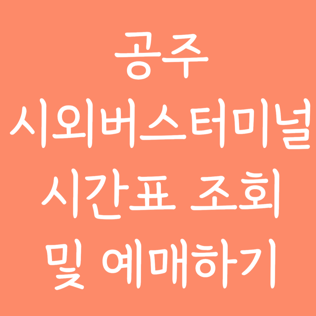 공주 시외버스터미널 시간표 조회 및 예매하기