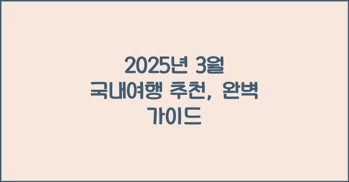2025년 3월 국내여행 추천