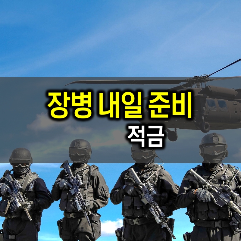 장병 내일 준비 적금