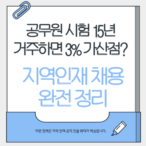 공무원 시험 15년 거주하면 3% 가산점? 지역인재 채용 완전 정리