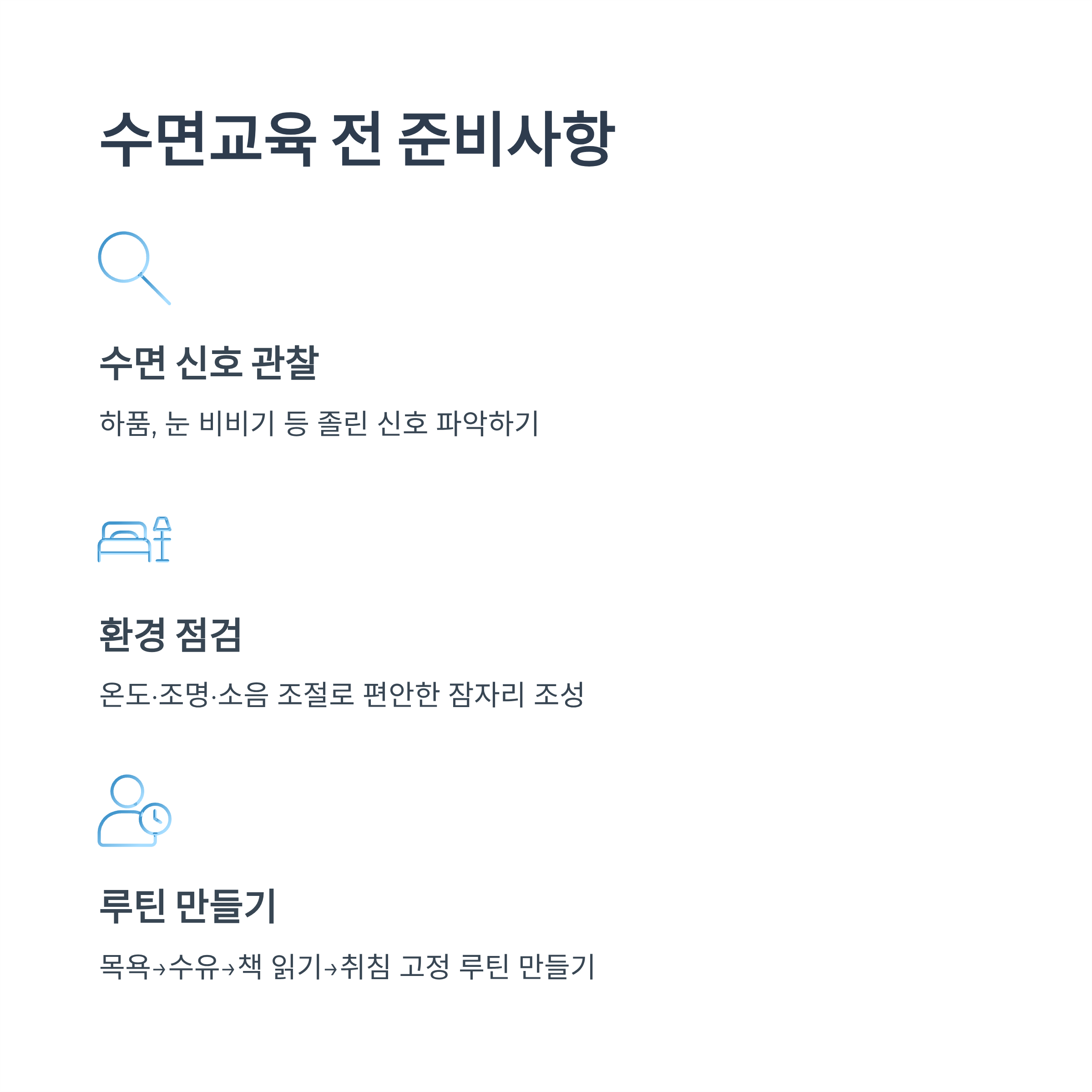 수면교육에서 부모의 태도의 중요성을 강조하는 인포그래픽 이미지
