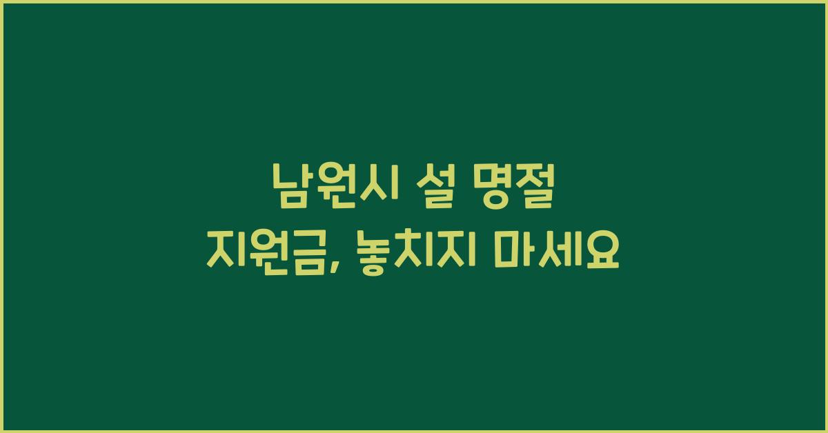 남원시 설 명절 지원금