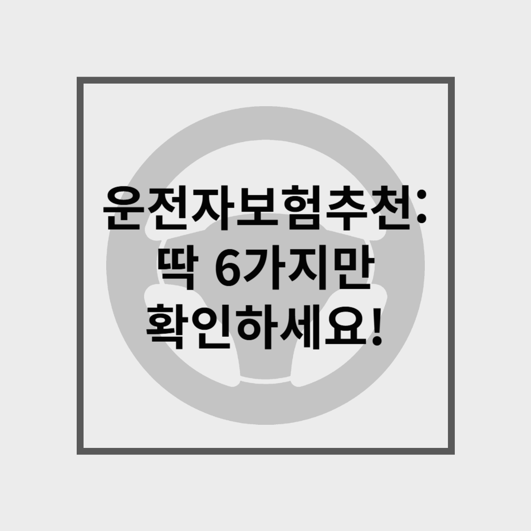 운전자보험추천: 현명한 드라이버가 챙겨야 할 6가지 포인트