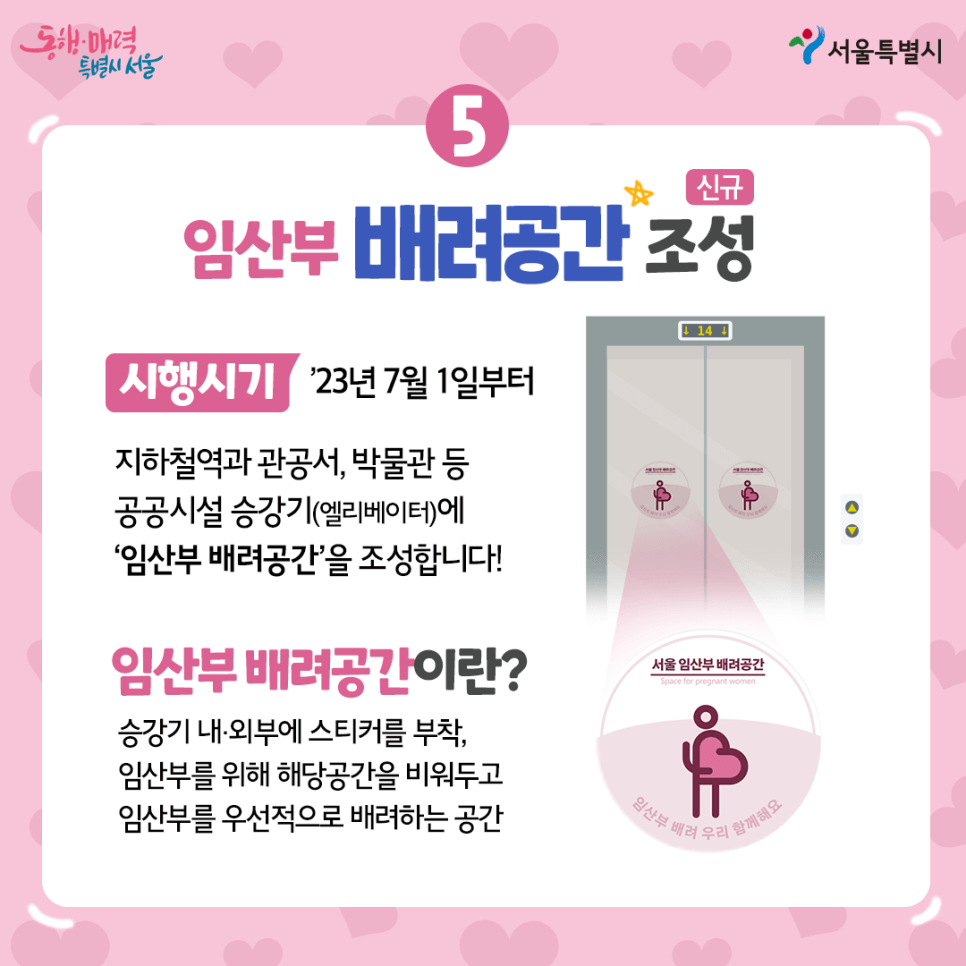 임산부 배려공간 조성