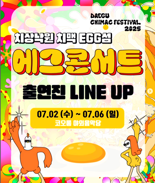 대구 치맥 페스티벌