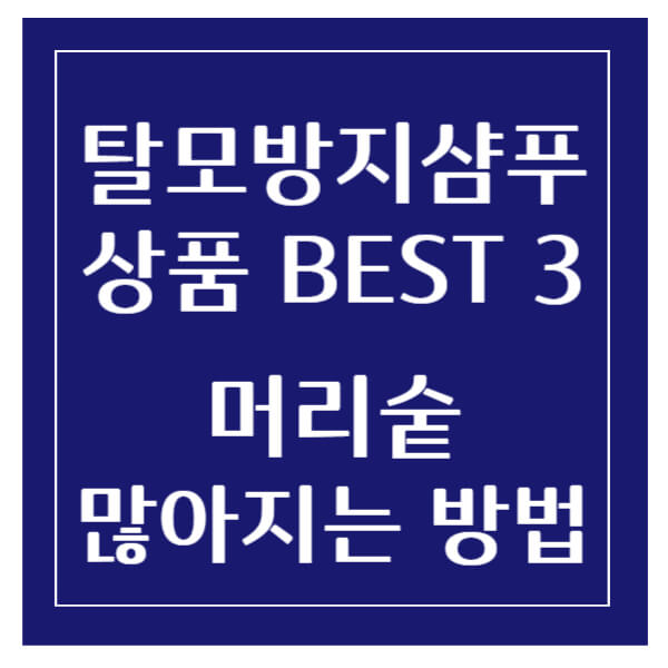 탈모방지샴푸