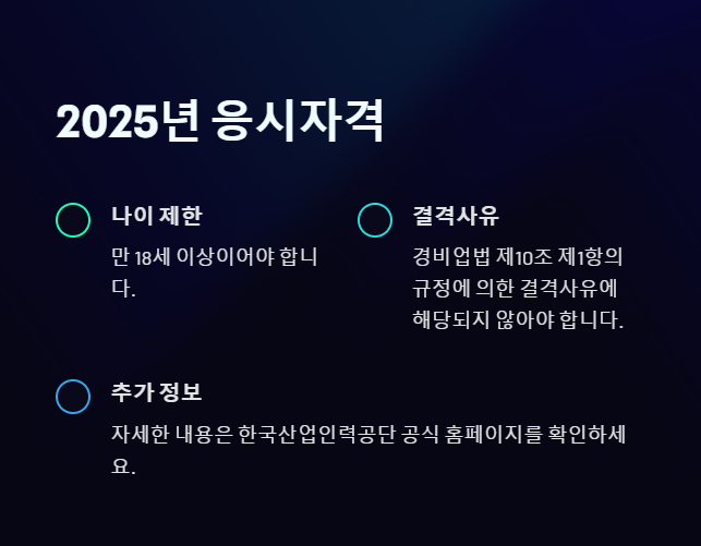 경비지도사 응시자격