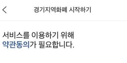 경기지역화폐 어플 시작하기