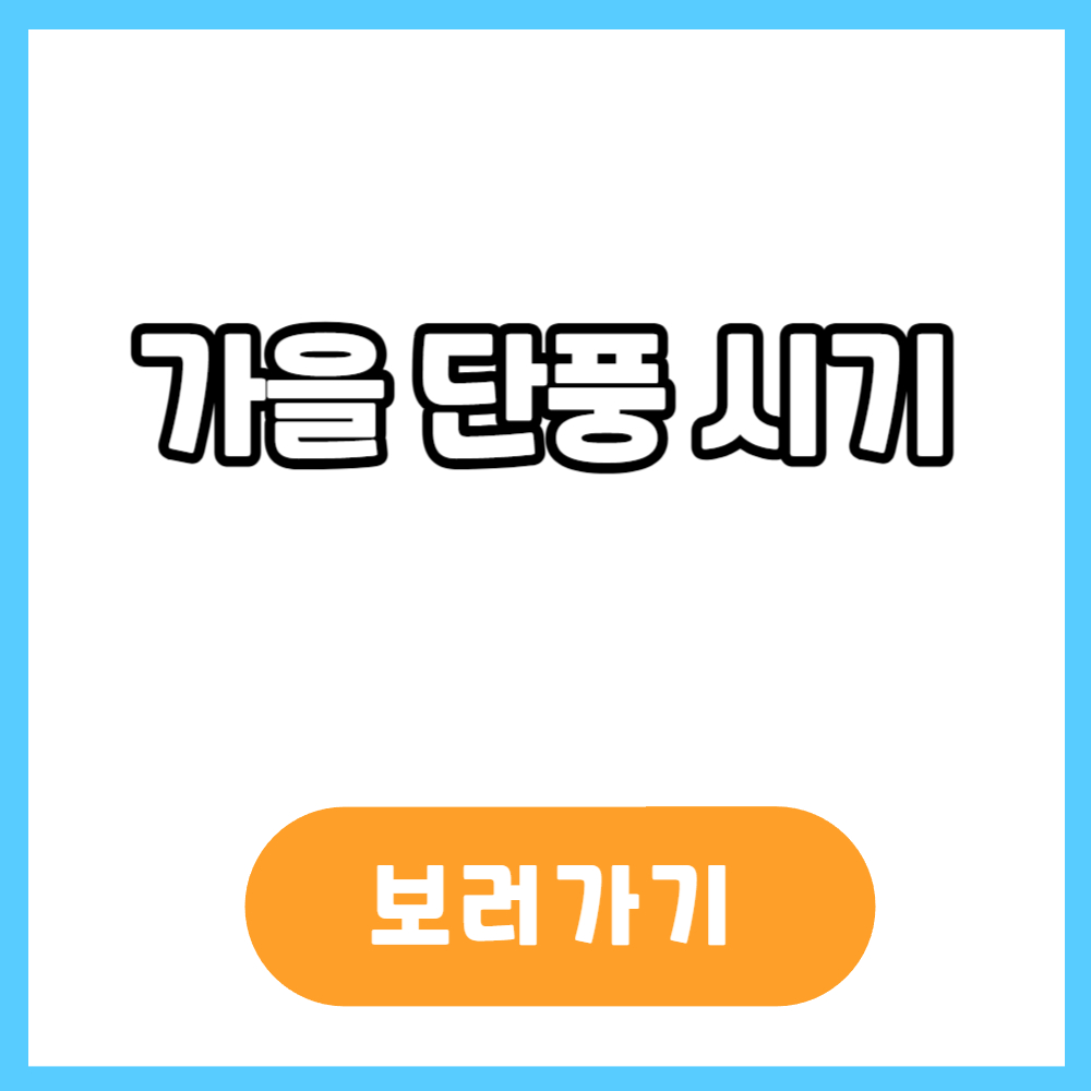 가을 단풍 시기