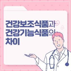 건강보조식품과 건강기능식품의 차이 썸네일