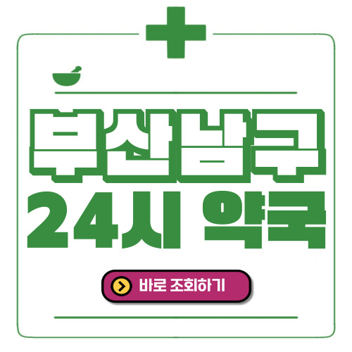 부산남구 24시간 일요일(휴일) 운영 약국