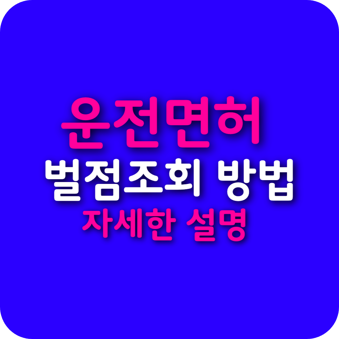 운전면허 벌점 조회 방법