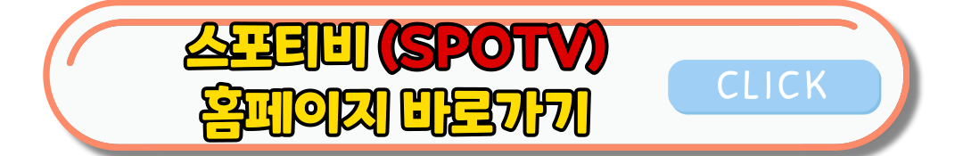 스포티비 손흥민 골 이벤트 참여방법 - 24/25프리미어리그 PL 10시즌 기념이벤트