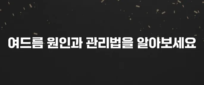 이마, 턱, 볼 여드름? 부위별 원인과 맞춤 관리법