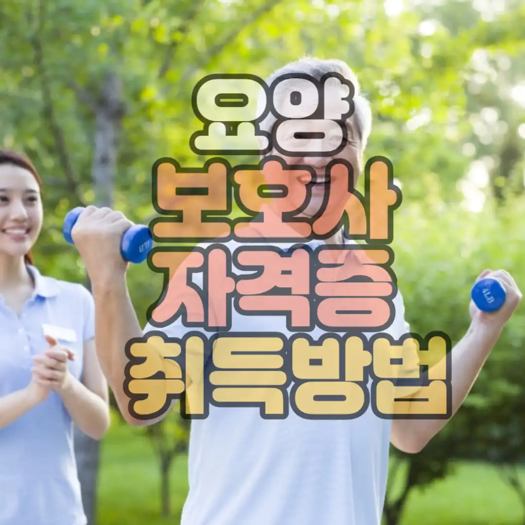 요양보호사 자격증 취득방법