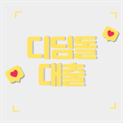 디딤돌대출