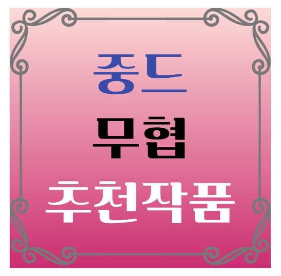 중국드라마(중드) 무협드라마 추천